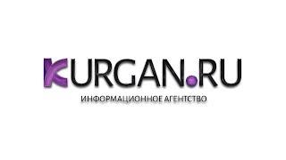 Новости KURGAN.RU от 31 марта 2020 года