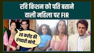 Ravi Kishan की Wife Preeti Shukla ने की Husband बताने वाली महिला Aparna Thakur पर FIR