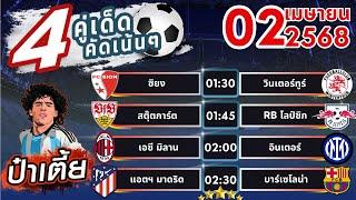 ทีเด็ดบอลวันนี้ บอลสเต็ปวันนี้ บอลสเต็ป4 [ 02/04/68 ] บอลสเต็ปล่าสุด