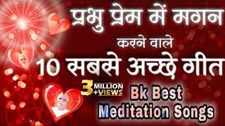 BK 10 Best Meditation Songs - Best BK Yog Songs - Top 10 Bk Songs - योग के लिए सबसे अच्छे गीत - BK