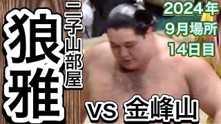 二子山部屋 狼雅 vs 金峰山【大相撲令和6年9月場所】14日目 2024/9/21［臨場感ズーム］ROGA vs KINOBOZAN [SEP basho 2024 DAY14]