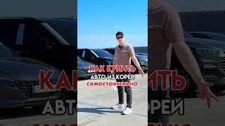Три способа самостоятельно купить автомобиль из Южной Кореи #автоизкореи