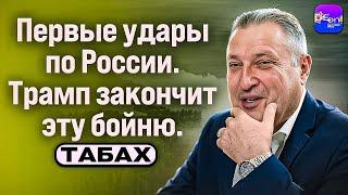 ️ Табах | ПЕРВЫЕ УДАРЫ ПО РОССИИ. ТРАМП ЗАКОНЧИТ ЭТУ БОЙНЮ