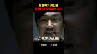 그 ㅇㄱㄹ 찢어버리기 전에!! #신세계 #황정민 #박성웅