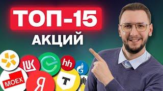 Какие АКЦИИ покупать сейчас? ТОП-15 перспективных акций