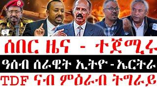 ሰበር ዜና - ተጀሚሩ || ዓሰብ ሰራዊት ኢትዮ-ኤርትራ || TDF ናብ ምዕራብ ትግራይ 4 March 2025