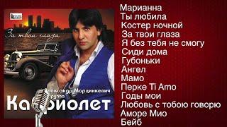 Александр Марцинкевич и гр.Кабриолет - За твои глаза (full album)