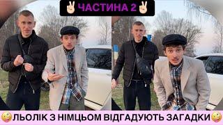 ЛЬОЛІК З НІМЦЬОМ ВІДГАДУЮТЬ ЗАГАДКИ/ЧАСТИНА 2/ХТО КОГО ВЗУВ/СМІХ ДО СЛІЗ