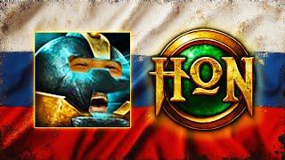 MADE IN RUSSIA | HoN With Friends 212