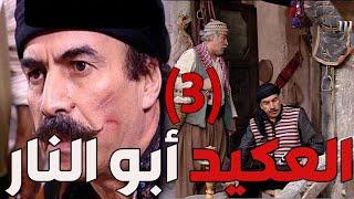 باب الحارة  ـ  يوميات العكيد أبو النار مع شغليو أبو الحكم الجزء التالت