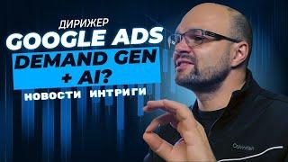 Google ADS Demand GEN & AI - Ваш новый рекламный агент?