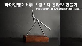 IIron Man, famous for his collaboration with Swing Stick. (Iron man 2 Swing stick)