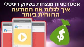 אסטרטגיות מנצחות בפרסום ממומן בפייסבוק | איך לשווק נכון | קידום ממומן | פרסום בפייסבוק