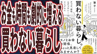 【ベストセラー】「買わない暮らし。片づけ、節約、ムダづかい……シンプルに解決する方法」を世界一わかりやすく要約してみた【本要約】