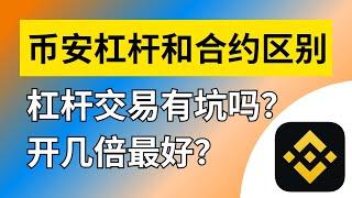 什么是币安杠杆交易？杠杆交易和合约交易区别对比，币安杠杆怎么玩？币安杠杆是什么意思？币安杠杆步骤，币安杠杆教程，币安杠杆合约交易，币安现货杠杆交易。