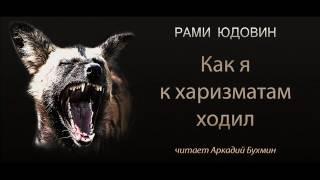 Как я к харизматам ходил