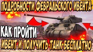 КАК 100% ПРОЙТИ ФЕВРАЛЬСКИЙ ИВЕНТ WoT BLITZ - ПОДРОБНОСТИ / Новости вот блиц
