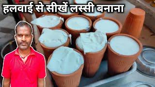 इस Lockdown  हलवाई से सीखें लस्सी बनाना | lassi recipe | lassi banane ka tarika