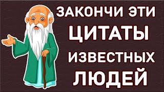 ТЕСТ на знание ЦИТАТ ВЕЛИКИХ ЛЮДЕЙ. Эрудиция Тест. Империя Тестов