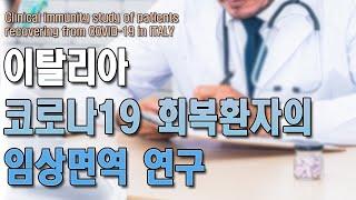 [ENG/ESP][COVID-19] 이탈리아 코로나19 회복환자의 임상면역연구 - 논문분석 Italian Study On Recovered COVID-19 Patients