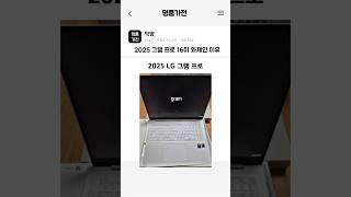 2024 VS 2025 LG 그램 프로 16 뭐가 달라졌을까?