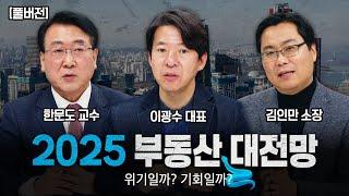 2025 부동산 대전망, 위기일까? 기회일까?