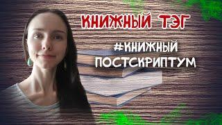 Тэг #Книжный постскриптум