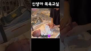 신생아 목욕시키기 어렵지않아요 초간단 목욕교실 #신생아목욕 #신생아브이로그