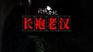 【詭話老紀-鄉村鬼故事】小樹林裏那個頭戴瓜皮帽，身著長袍的黑影，又在叫孩子們出去玩。#乡村鬼故事 #民间故事 #农村鬼故事 #灵异故事 #山村闹鬼 #民间鬼故事 #烟袋锅 #树林黑影 #恐怖农村故事