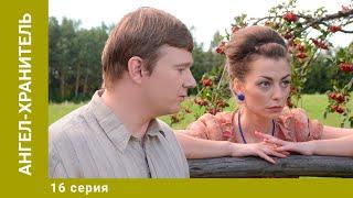 Ангел-хранитель. 16 Серия. Мелодрама. Лучшие сериалы