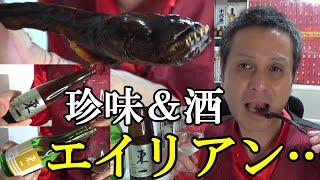 【まるでエイリアン！！ 有明海の珍味…日本最大の干潟が育む魚＆佐賀の地酒、最強タッグに異論はない！！日本酒(純米酒系統/佐賀)】東一　2銘柄　お酒　実況　軽く一杯（特別編）