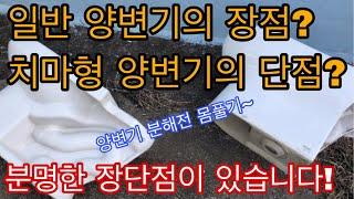 일반형 투피스 양변기와 치마형 투피스 양변기의 장점과 단점!! 완벽 파헤치기![변기 종류][치마형 변기]