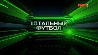 «Тотальный футбол» от 17.09.2018