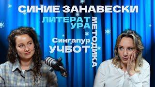 ЧТО-ТО НА УЧИТЕЛЬСКОМ. СИНИЕ ЗАНАВЕСКИ, МЕТОДИКА, ЛИТЕРАТУРА, УЧБОТ, СИНГАПУР