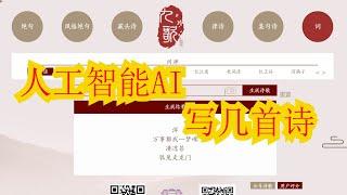 用人工智能AI来写几首诗|体验九歌人工智能诗歌写作系统