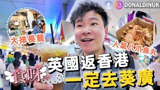 [香港] 葵廣掃街！英國返香港 一定去葵廣！香港必到景點～乜都想食～係回憶定味道？  ft.HKTVmall