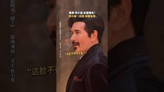 没有人看见最后一幕的#宋小宝 不哈哈哈哈#搞笑 《窗前明月，咣！》#喜剧 #電影