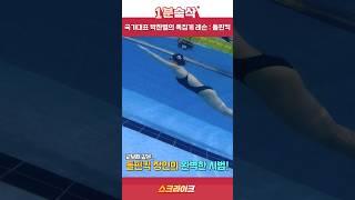 물을 느껴야 한다!? 수영 국가대표가 알려주는 돌핀킥 꿀팁!