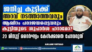 ജനിച്ച കുട്ടിക്ക് അറവ് നടത്താത്തവരും ആഖിറം പരാജയപ്പെട്ടവരും | Latest Speech | Aslami Usthad