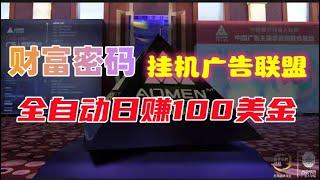 全自动0成本国外CPA联盟，轻松日赚上百美金，适合在家做的日赚循环项目！如何在家赚钱，网上兼职赚钱项目，如何找副业项目，如何实现财务自由，如何找兼职，如何在家创业，兼职赚钱