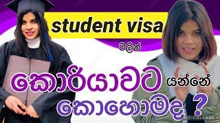 කොරියාවට student visa apply කරන්නේ කොහොමද? | student visa Q,A |  student visa basic things | sinhala