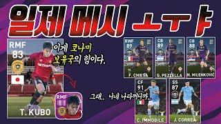 【PES2020】 쿠보야?..너..좀.. 클럽컬렉션 분석｜콘솔&모바일