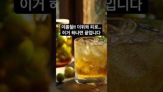 여름철 피로와 속불편? 매실 하나로 끝! #매실잼#매실청#여름건강식#소화에좋은음식#피로회복