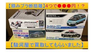 【積みプラ断捨離】駿河屋さんでプラモデル買取査定してもらいました