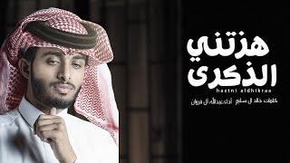 هزتني الذكرى - عبدالله آل فروان (حصرياً) | 2020