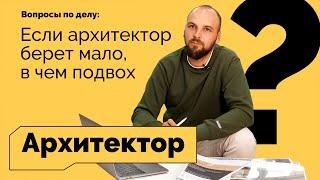 Архитектор | Вопросы по делу