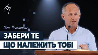 Твоє належить тобі - Іван Пендлишак