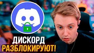 ДИСКОРД РАЗБЛОКИРУЮТ В РОССИИ! | СТИНТ ПРО РАЗБЛОКИРОВКУ ДИСКОРДА