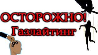 ГАЗЛАЙТИНГ. Психологическое насилие. Что такое газлайтинг? Примеры. Как бороться с газлайтингом.