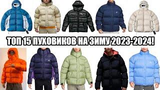 ТОП 15 ПУХОВИКОВ НА ЗИМУ 2023-2024 | ОТ БЮДЖЕТНЫХ ДО ДОРОГИХ ВАРИАНТОВ